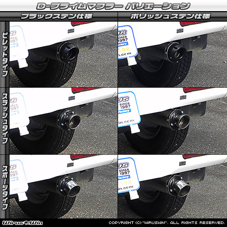 ホンダ アクティ トラック（GBD-HA6・GBD-HA7・EBD-HA8・EBD-HA9｜E07Z｜2WD・4WD）用D−プライムマフラー ラインナップ