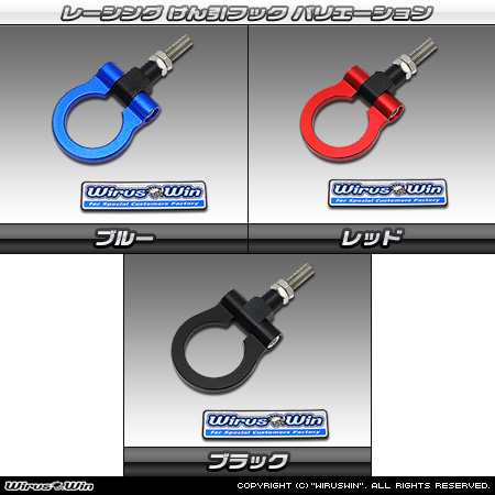 ホンダ アクティ トラック（GBD-HA6・GBD-HA7・EBD-HA8・EBD-HA9｜2WD・4WD）用レーシング牽引フック バリエーション