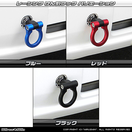 ホンダ アクティ トラック（GBD-HA6・GBD-HA7・EBD-HA8・EBD-HA9｜2WD・4WD）用レーシング牽引フック バリエーション