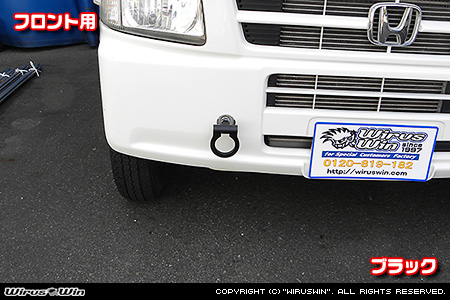 ホンダ アクティ トラック（GBD-HA6・GBD-HA7・EBD-HA8・EBD-HA9｜2WD・4WD）用レーシング牽引フック【フロント・ブラックアルマイト】