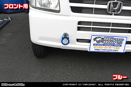 ホンダ アクティ トラック（GBD-HA6・GBD-HA7・EBD-HA8・EBD-HA9｜2WD・4WD）用レーシング牽引フック【フロント・ブルーアルマイト】