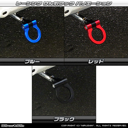 ホンダ アクティ トラック（GBD-HA6・GBD-HA7・EBD-HA8・EBD-HA9｜2WD・4WD）用レーシング牽引フック バリエーション