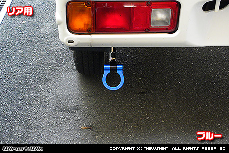 ホンダ アクティ トラック（GBD-HA6・GBD-HA7・EBD-HA8・EBD-HA9｜2WD・4WD）用レーシング牽引フック【リア・ブルーアルマイト】