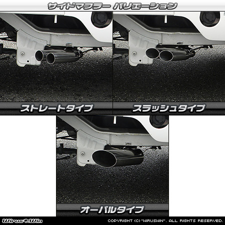 ホンダ アクティ トラック（GBD-HA6・GBD-HA7・EBD-HA8・EBD-HA9｜2WD・4WD）用サイドマフラー ラインナップ