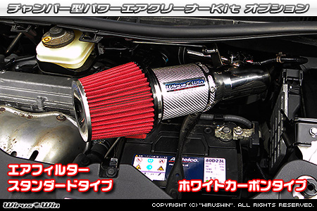 大型チャンバー型パワーエアクリーナーKit オプション：ホワイトカーボン仕様