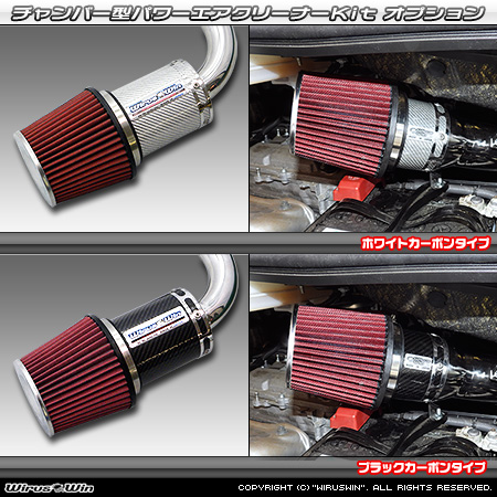 大型チャンバー型パワーエアクリーナーKit オプション：ホワイトカーボン・ブラックカーボン仕様
