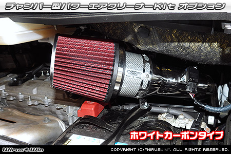大型チャンバー型パワーエアクリーナーKit オプション：ホワイトカーボン仕様