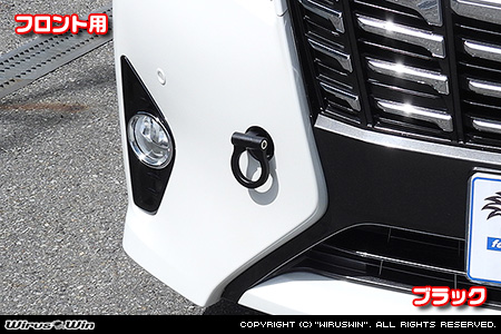 トヨタ アルファード（30系｜前期・後期｜30系全型式｜2WD・4WD）用レーシング牽引フック【フロント・ブラックアルマイト】