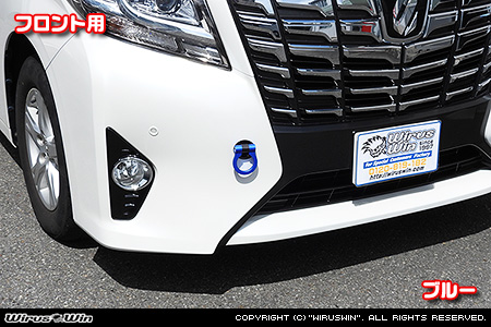トヨタ アルファード（30系｜前期・後期｜30系全型式｜2WD・4WD）用レーシング牽引フック【フロント・ブルーアルマイト】