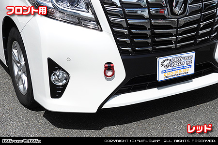 トヨタ アルファード（30系｜前期・後期｜30系全型式｜2WD・4WD）用レーシング牽引フック【フロント・レッドアルマイト】