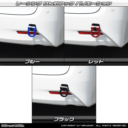 トヨタ アルファード（30系｜前期・後期｜30系全型式｜2WD・4WD）用レーシング牽引フック バリエーション