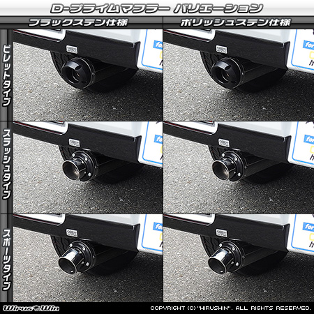 ダイハツ アトレー（3BD-S700V・3BD-S710V｜ターボ車｜2WD・4WD）用D−プライムマフラー ラインナップ