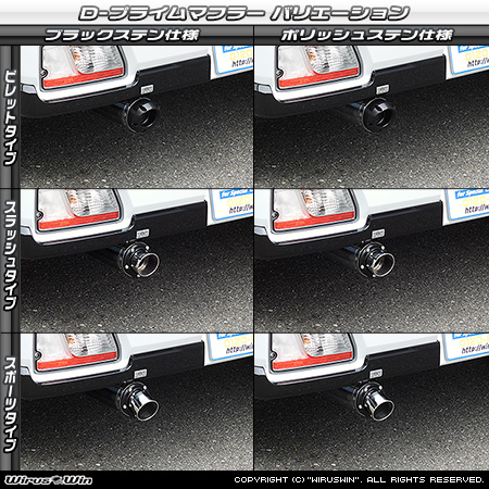 ダイハツ アトレー（3BD-S700V・3BD-S710V｜ターボ車｜2WD・4WD）用D−プライムマフラー ラインナップ