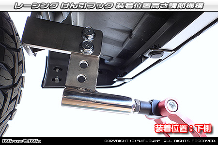 ダイハツ アトレー デッキバン（3BD-S700W・3BD-S710W｜ターボ車｜2WD・4WD）用レーシング牽引フック 装着位置高さ調節機構