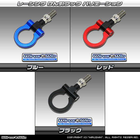 ダイハツ アトレーワゴン（ABA-S321G・ABA-S331G｜ターボ車｜2WD・4WD｜前期モデル）用レーシング牽引フック バリエーション