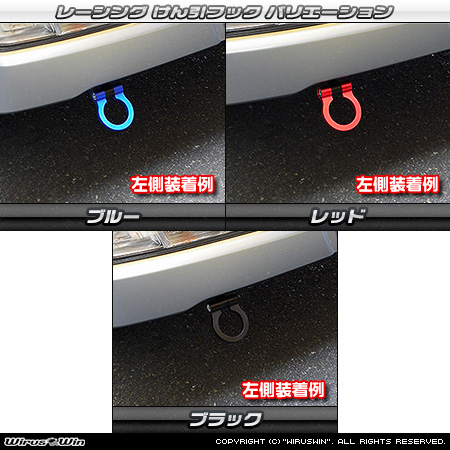 ダイハツ アトレーワゴン（3BA-S321G・3BA-S331G・3BA-S321G改・3BA-S331G改｜ターボ車｜2WD・4WD）用レーシング牽引フック バリエーション