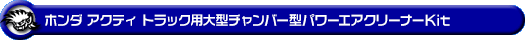 ホンダ アクティ トラック（GBD-HA6・GBD-HA7・EBD-HA8・EBD-HA9｜2WD・4WD）用大型チャンバー型パワーエアクリーナーKit