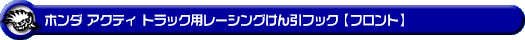 ホンダ アクティ トラック（GBD-HA6・GBD-HA7・EBD-HA8・EBD-HA9｜2WD・4WD）用レーシング牽引フック【フロント・ブルーアルマイト】