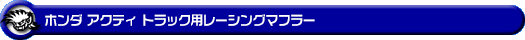 ホンダ アクティ トラック（GBD-HA6・GBD-HA7・EBD-HA8・EBD-HA9｜E07Z｜2WD・4WD）用レーシングマフラー