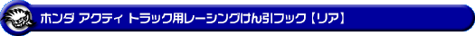 ホンダ アクティ トラック（GBD-HA6・GBD-HA7・EBD-HA8・EBD-HA9｜2WD・4WD）用レーシング牽引フック【リア・レッドアルマイト】