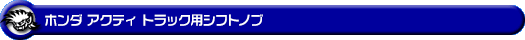 ホンダ アクティ トラック(V-HA3・V-HA4・V-HA5・GBD-HA6・GBD-HA7・EBD-HA8・EBD-HA9|MT車用)用シフトノブ