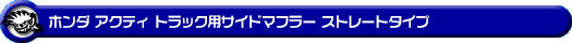 ホンダ アクティ トラック（GBD-HA6・GBD-HA7・EBD-HA8・EBD-HA9｜2WD・4WD）用サイドマフラー ストレートタイプ