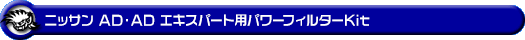 ニッサン AD・AD エキスパート(5BF-VY12・DBF-VY12|1.5L ガソリン車|2WD)用パワーフィルターKit