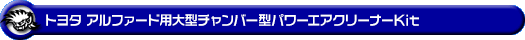 トヨタ アルファード(30系|前期・後期|DBA-AGH30W・DBA-AGH35W・3BA-AGH30W・3BA-AGH35W|2AR-FE(2,500cc)|2WD・4WD)用大型チャンバー型パワーエアクリーナーKit
