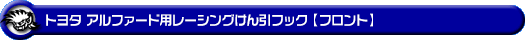 トヨタ アルファード（30系｜前期・後期｜30系全型式｜2WD・4WD）用レーシング牽引フック【フロント・ブラックアルマイト】