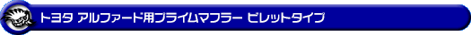 トヨタ アルファード（240S｜DBA-ANH20W・DBA-ANH25W｜2AZ-FE（2,400cc）｜2WD・4WD）用プライムマフラー ビレットタイプ
