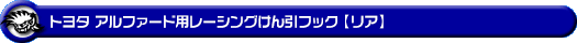 トヨタ アルファード（30系｜前期・後期｜30系全型式｜2WD・4WD）用レーシング牽引フック【リア・ブラックアルマイト】