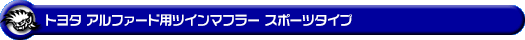 トヨタ アルファード(30系|前期・後期|DBA-AGH30W・DBA-AGH35W・DAA-AYH30W・3BA-AGH30W・3BA-AGH35W・6AA-AYH30W|2AR-FE(2,500cc)・2AR-FXE(ハイブリッド 2,500cc)|2WD・4WD)用ツインマフラー スポーツタイプ