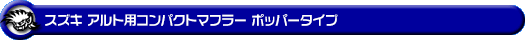 スズキ アルト（DBA-HA36S・3BA-HA36S・5BA-HA36S｜NA（ノンターボ）車｜2WD）用コンパクトマフラー ポッパータイプ