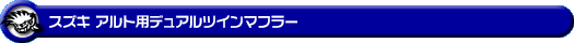 スズキ アルト(DBA-HA36S・3BA-HA36S・5BA-HA36S|NA(ノンターボ)車|2WD)用デュアルツインマフラー
