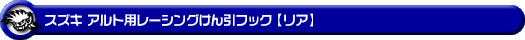 スズキ アルト用レーシング牽引フック【リア・レッドアルマイト】