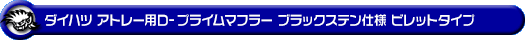 ダイハツ アトレー（3BD-S700V・3BD-S710V｜ターボ車｜2WD・4WD）用D−プライムマフラー ブラックステン仕様 ビレットタイプ