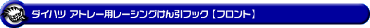 ダイハツ アトレー（3BD-S700V・3BD-S710V｜ターボ車｜2WD・4WD）用レーシング牽引フック【フロント・ブラックアルマイト】