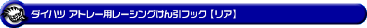 ダイハツ アトレー（3BD-S700V・3BD-S710V｜ターボ車｜2WD・4WD）用レーシング牽引フック【リア・ブラックアルマイト】