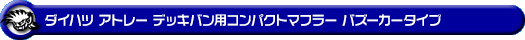 ダイハツ アトレー デッキバン（3BD-S700W・3BD-S710W｜ターボ車｜2WD・4WD）用コンパクトマフラー バズーカータイプ