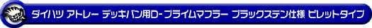 ダイハツ アトレー デッキバン（3BD-S700W・3BD-S710W｜ターボ車｜2WD・4WD）用D−プライムマフラー ブラックステン仕様 ビレットタイプ