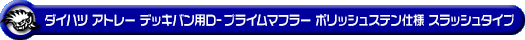 ダイハツ アトレー デッキバン（3BD-S700W・3BD-S710W｜ターボ車｜2WD・4WD）用D−プライムマフラー ポリッシュステン仕様 スラッシュタイプ