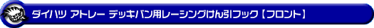 ダイハツ アトレー デッキバン（3BD-S700W・3BD-S710W｜ターボ車｜2WD・4WD）用レーシング牽引フック【フロント・ブラックアルマイト】