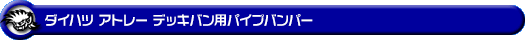 ダイハツ アトレー デッキバン（3BD-S700W・3BD-S710W｜ターボ車｜2WD・4WD）用パイプバンパー
