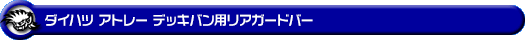 ダイハツ アトレー デッキバン（3BD-S700W・3BD-S710W｜ターボ車｜2WD・4WD）用リアガードバー
