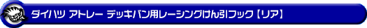 ダイハツ アトレー デッキバン（3BD-S700W・3BD-S710W｜ターボ車｜2WD・4WD）用レーシング牽引フック【リア・ブラックアルマイト】