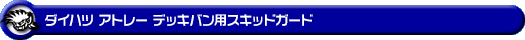 ダイハツ アトレー デッキバン（3BD-S700W・3BD-S710W｜ターボ車｜2WD・4WD）用スキッドガード