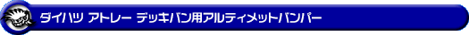 ダイハツ アトレー デッキバン（3BD-S700W・3BD-S710W｜ターボ車｜2WD・4WD）用アルティメットバンパー