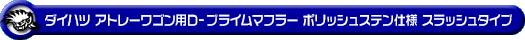 ダイハツ アトレーワゴン（ABA-S321G・ABA-S331G｜ターボ車｜2WD・4WD｜後期モデル）用D−プライムマフラー ポリッシュステン仕様 スラッシュタイプ