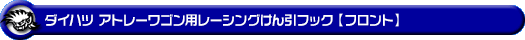 ダイハツ アトレーワゴン（ABA-S321G・ABA-S331G｜ターボ車｜2WD・4WD｜前期モデル）用レーシング牽引フック【フロント・ブラックアルマイト】
