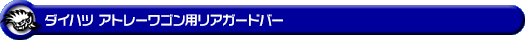 ダイハツ アトレーワゴン（3BA-S321G・3BA-S331G・3BA-S321G改・3BA-S331G改・ABA-S321G・ABA-S331G｜ターボ車｜2WD・4WD）用リアガードバー